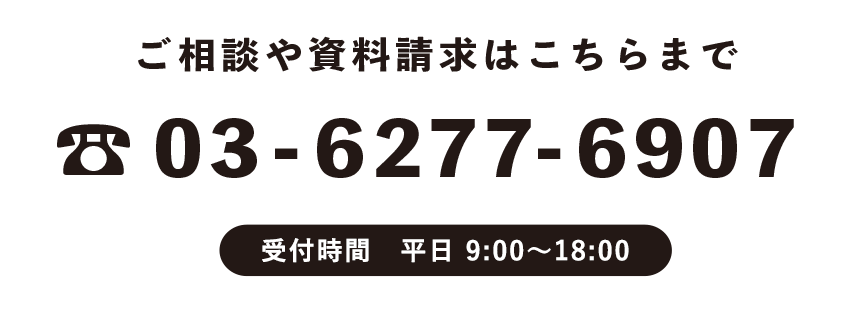 ご相談や資料請求はこちらまで 03-6277-6907